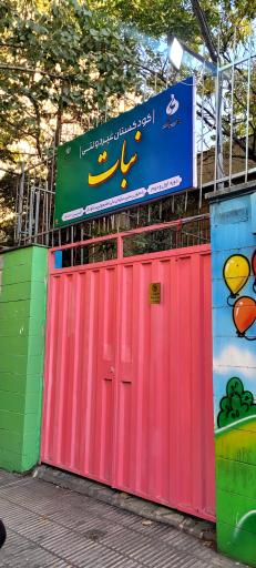 عکس کودکستان نبات