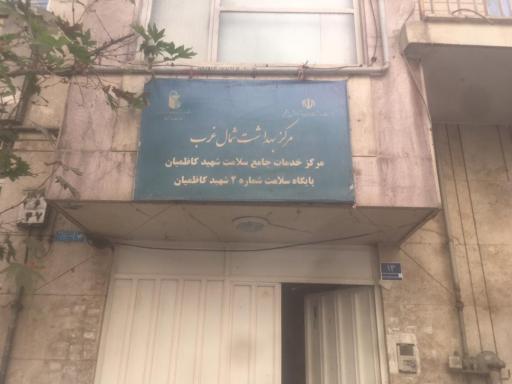 عکس پایگاه سلامت شماره ۲ کاظمیان 