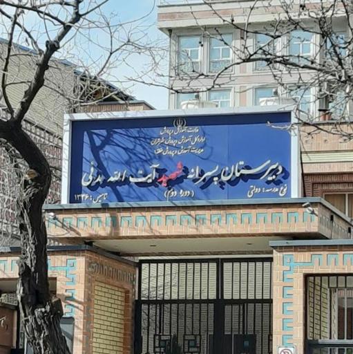 عکس دبیرستان شهید مدنی