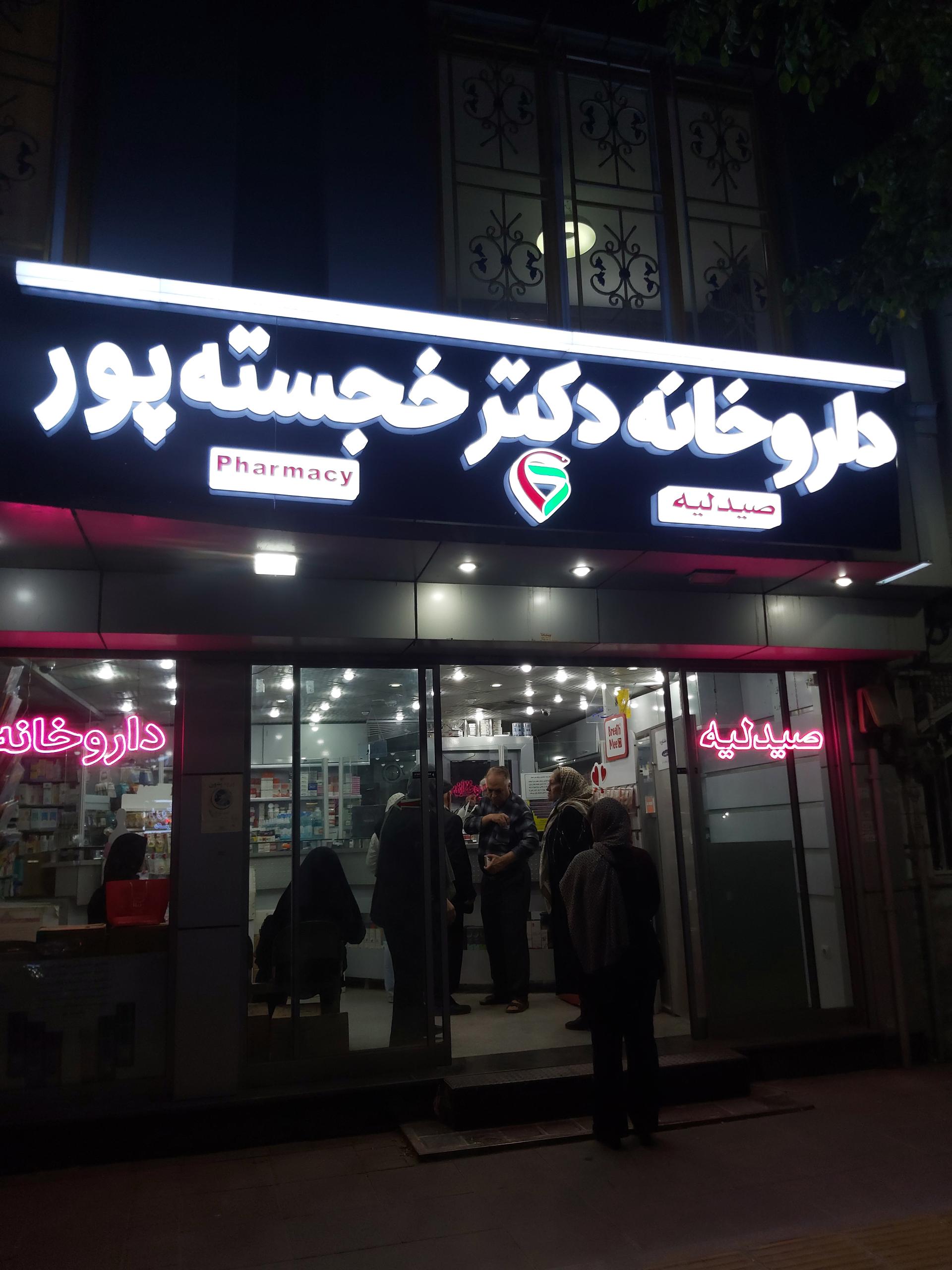 عکس داروخانه دکتر خجسته پور