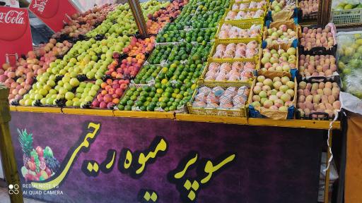 عکس هایپر میوه رحیمی(میوه دولتی) 