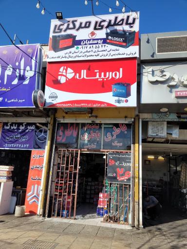 عکس فروشگاه باطری مرکزی یوسفیان