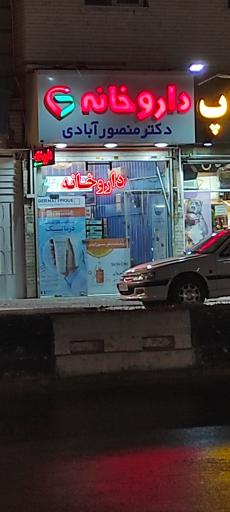 عکس داروخانه دکتر منصور آبادی