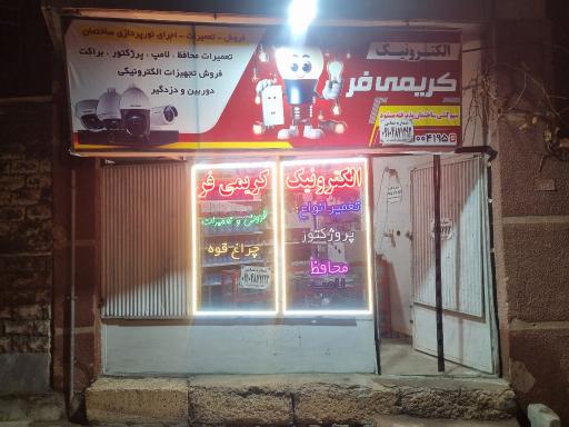 عکس الکترونیک کریمی فر 