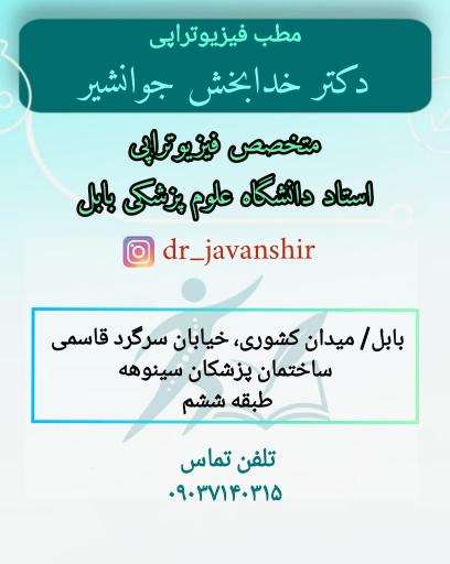 عکس مطب فیزیوتراپی تخصصی دکتر جوانشیر