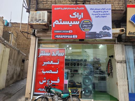 عکس اراک سیستم