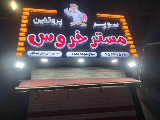 عکس  گوشت و مرغ مستر خروس 
