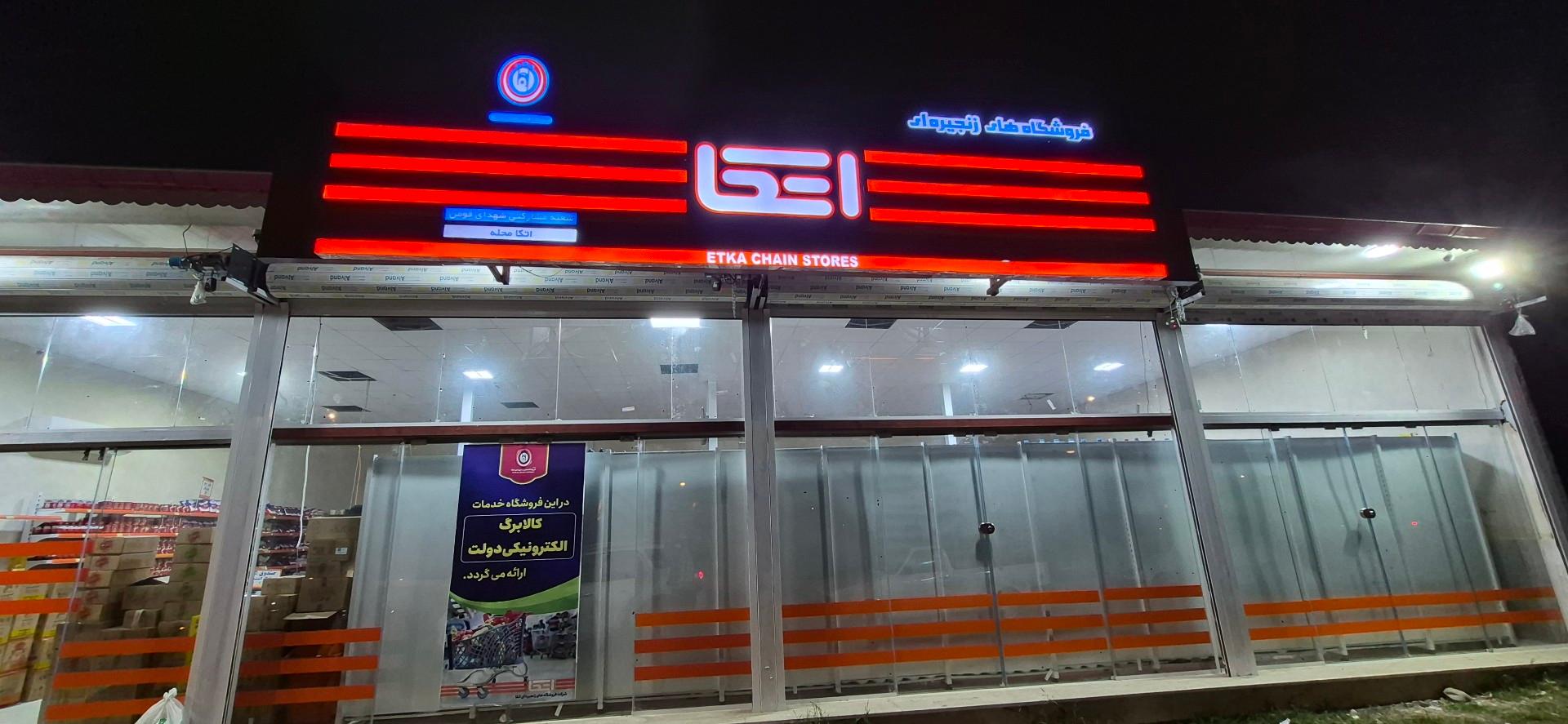 عکس فروشگاه اتکا فومن