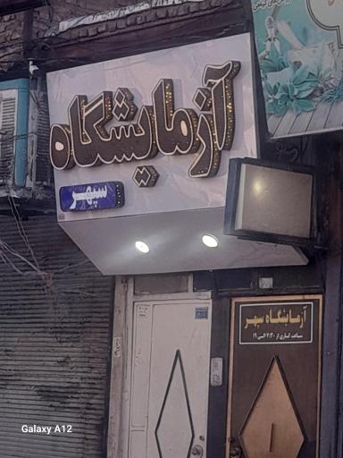 عکس آزمایشگاه سپهر خیرآباد