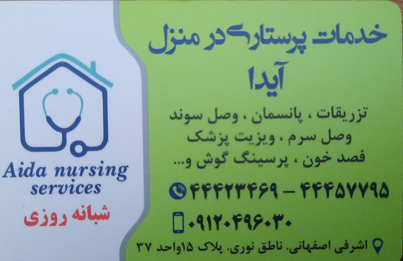 عکس مرکز پرستاری آیدا