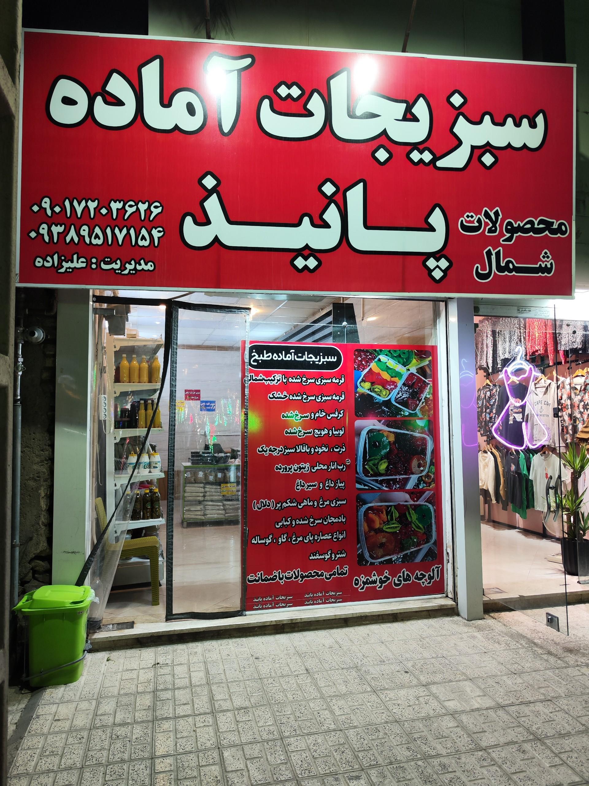 عکس سبزیجات آماده پانیذ