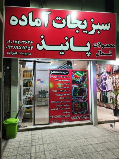 عکس سبزیجات آماده پانیذ