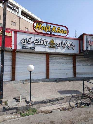 عکس چلوکباب هفت خوان