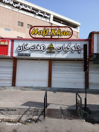 عکس چلوکباب هفت خوان