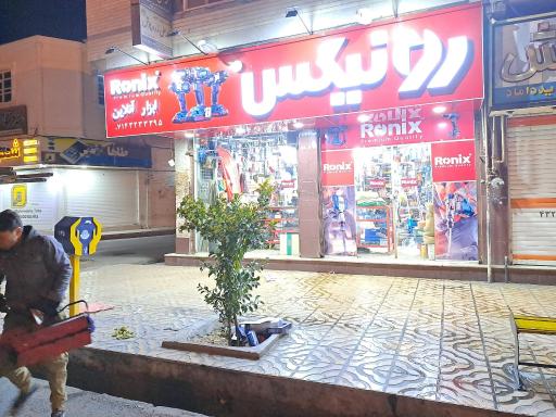 عکس ابزار فروشی شفیعیان 