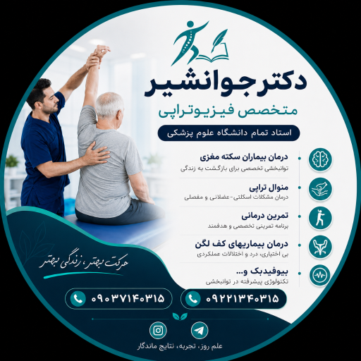 عکس مطب فیزیوتراپی تخصصی دکتر جوانشیر