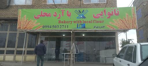 عکس نانوایی با آرد محلی 