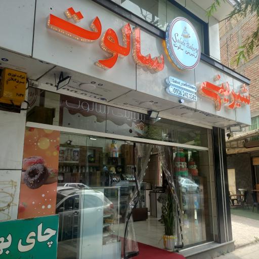 عکس شیرینی سالوت