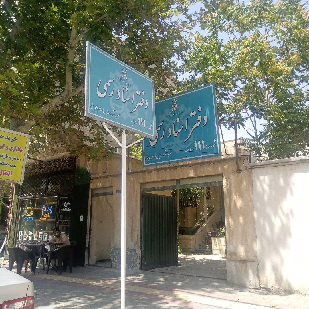 عکس دفتر اسناد رسمی 111