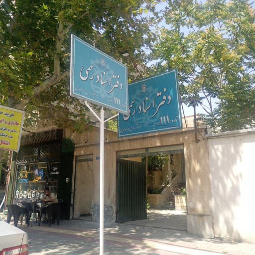 عکس دفتر اسناد رسمی 111