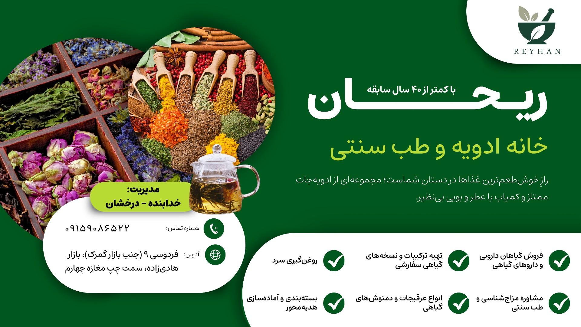 عکس عطاری ریحان