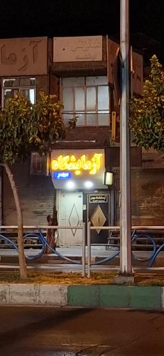 عکس آزمایشگاه سپهر خیرآباد
