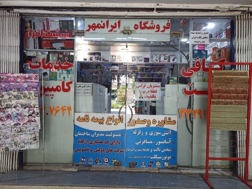 عکس کافی نت و خدمات کامپیوتر ایرانمهر