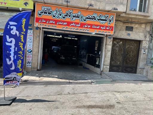 عکس مکانیکی تعمیرگاه باران طالقانی