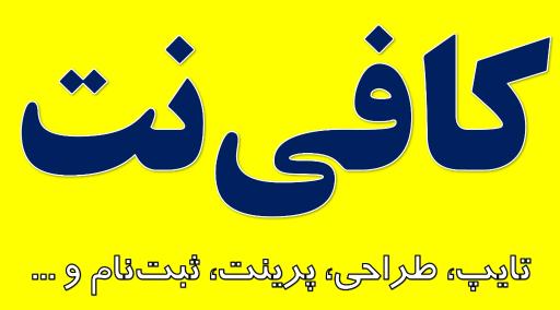 عکس کافی نت و مهندسی رایانه رضوان