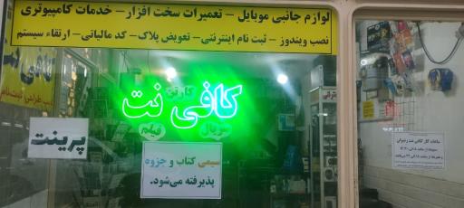 عکس کافی نت و مهندسی رایانه رضوان