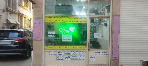 عکس کافی نت و مهندسی رایانه رضوان