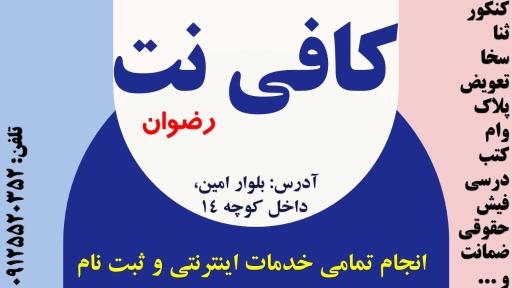عکس کافی نت و مهندسی رایانه رضوان