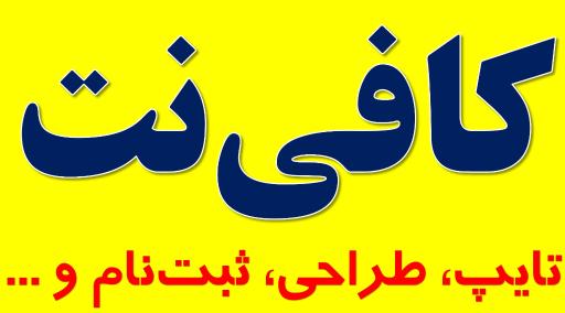 عکس کافی نت و مهندسی رایانه رضوان