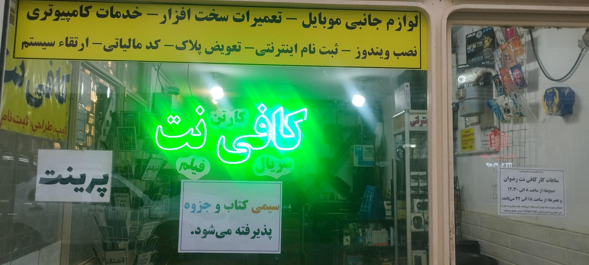 عکس کافی نت و مهندسی رایانه رضوان