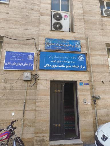 عکس مرکز بهداشت جلالی