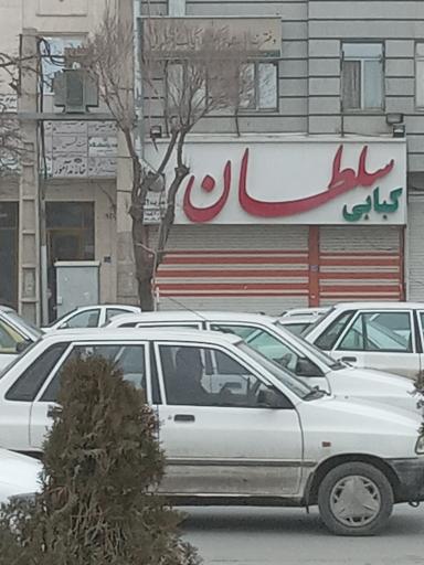 عکس کبابی سلطان