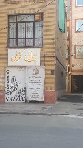 سالن زیبایی کایلی