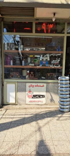 عکس تاسیسات امید