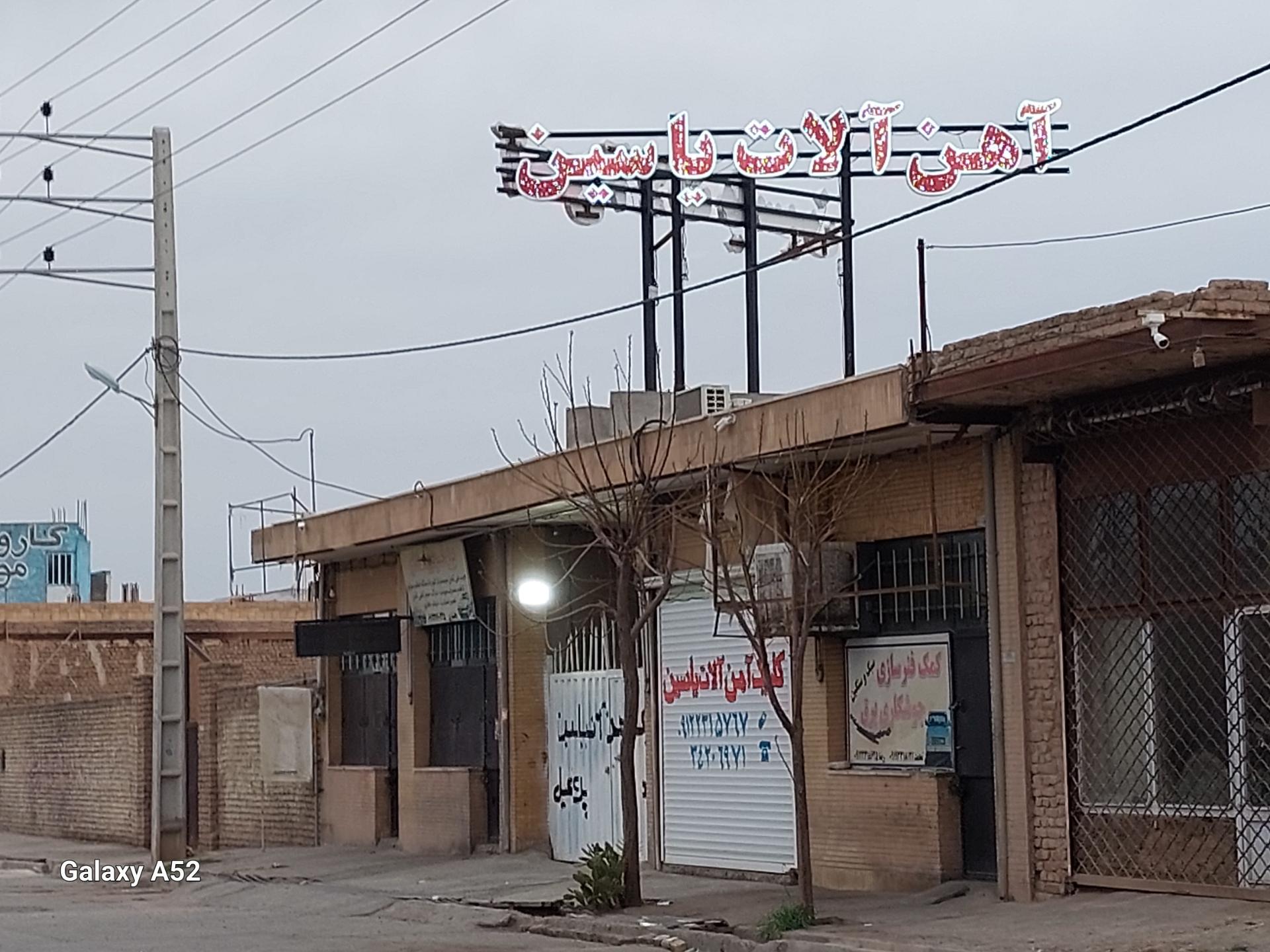 عکس آهن آلات یاسین