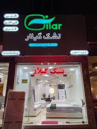 عکس نمایندگی تشک گیلار اصفهان