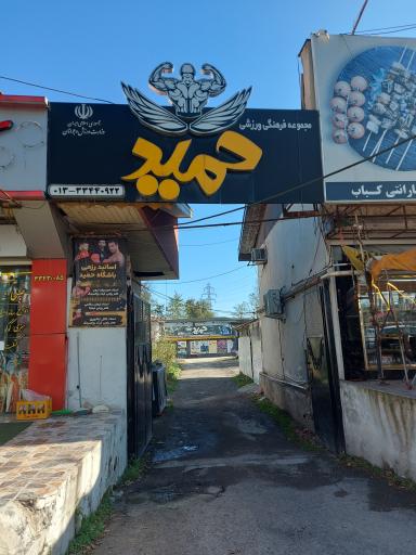 عکس باشگاه ورزشی حمید