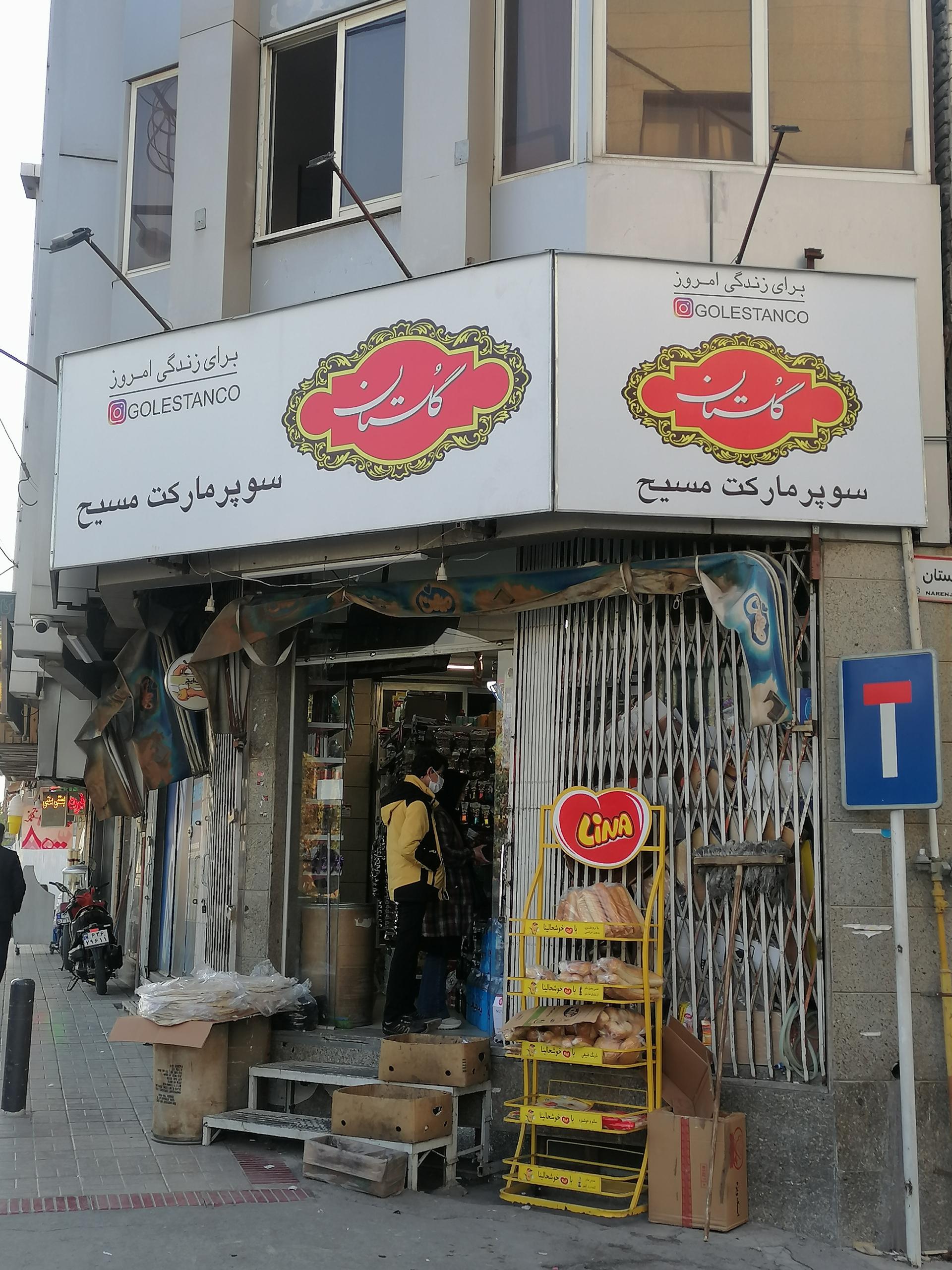 عکس سوپر مارکت مسیح