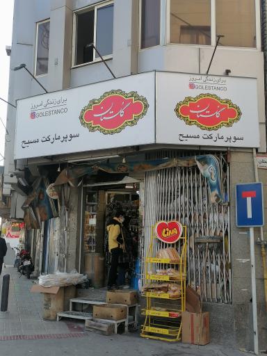 عکس سوپر مارکت مسیح