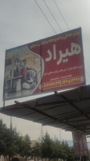 عکس لوازم  خانگی و تزیینات آشپزخانه هیراد