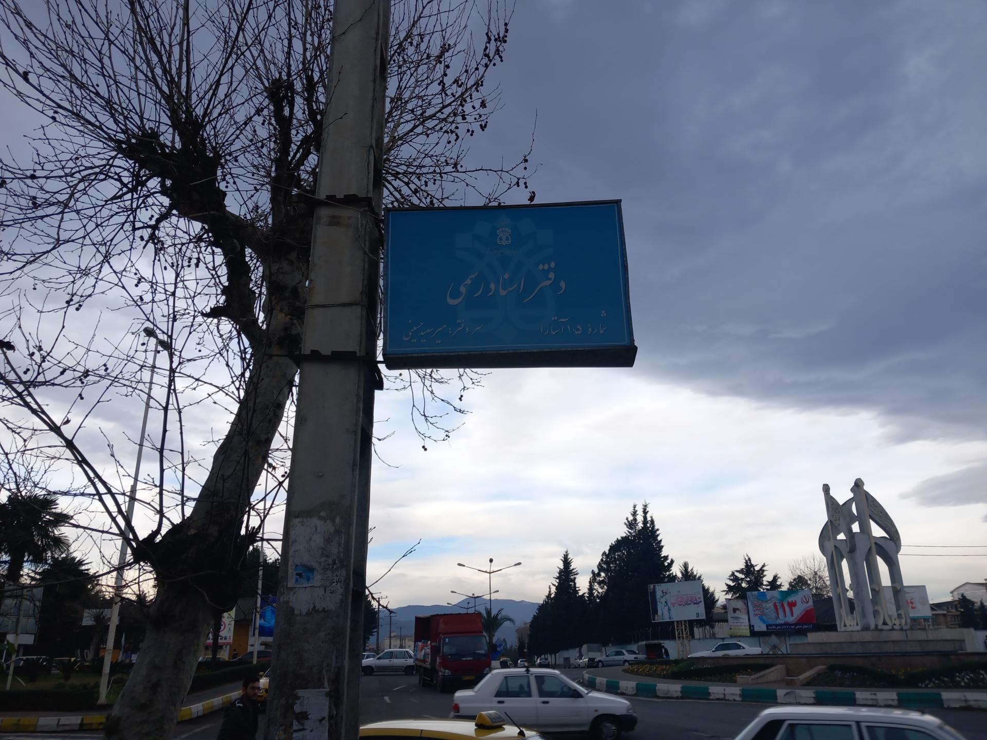 عکس دفترخانه اسناد رسمی ۱۰۵ آستارا