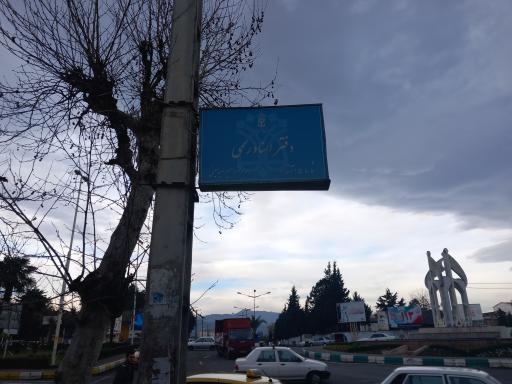 دفترخانه اسناد رسمی ۱۰۵ آستارا