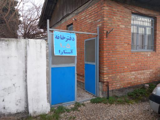 دفترخانه اسناد رسمی ۱۰۵ آستارا