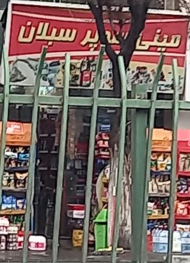 مینی سوپر مارکت  سبلان 