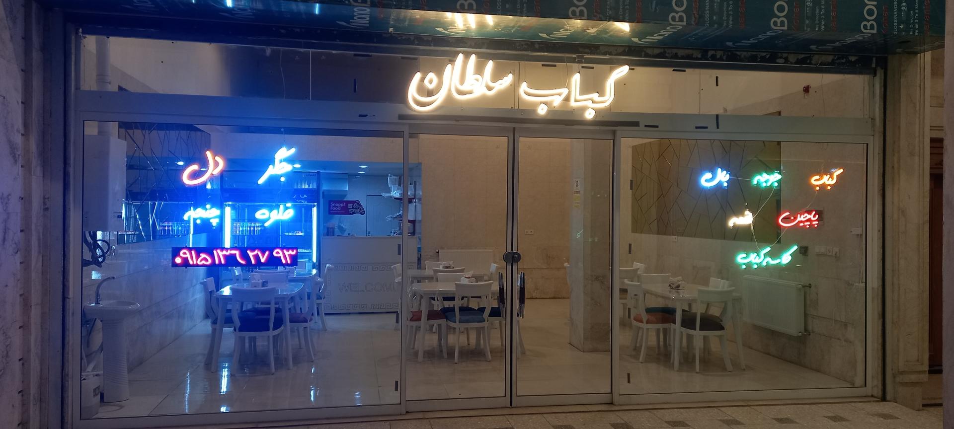 عکس کباب سلطان