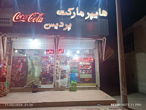 عکس هایپر پردیس 